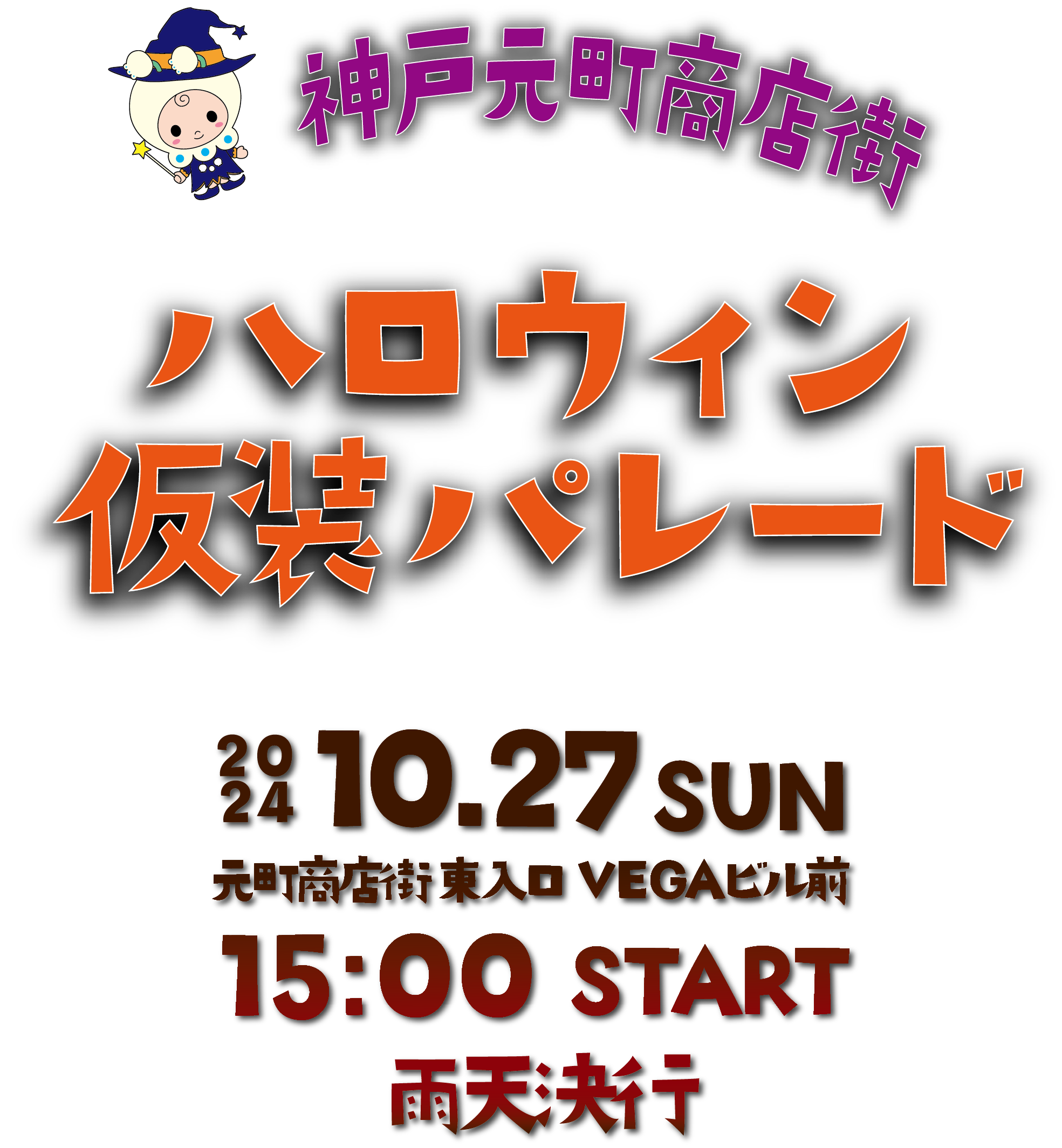 神戸元町商店街ハロウィン仮想パレード2024
